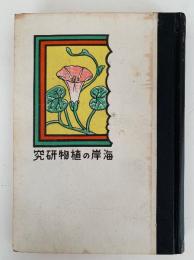 海岸の植物研究　少国民理科の研究叢書