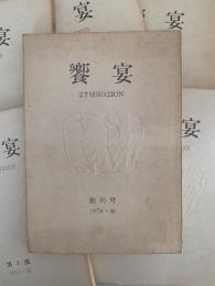 饗宴　創刊號 1976・春〜第7號 1979・冬　7冊セット