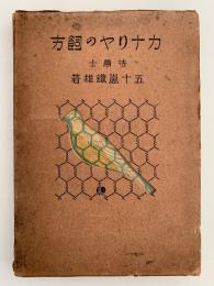 カナリヤの飼方
