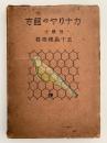 カナリヤの飼方
