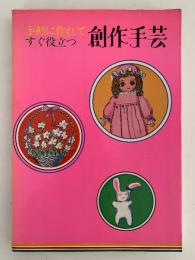 手軽に作れてすぐ役立つ　創作手芸