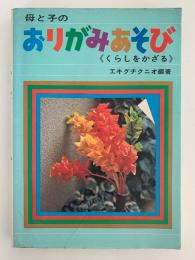母と子のおりがみあそび　くらしをかざる