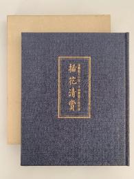 插花清賞　座敷飾りの花　小原豊雲花展記録