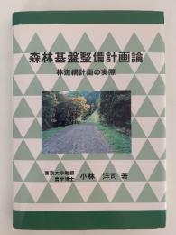 森林基盤整備計画論　林道網計画の実際