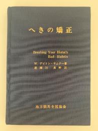 へきの矯正