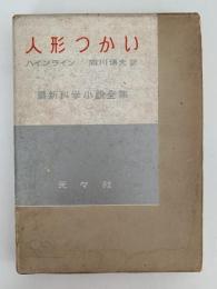 人形つかい　最新科学小説全集2