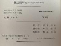 人形つかい　最新科学小説全集2