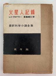 火星人記録　最新科学小説全集10