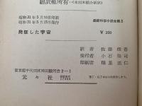 発狂した宇宙　最新科学小説全集3