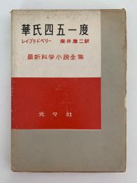 華氏四五一度　最新科学小説全集7
