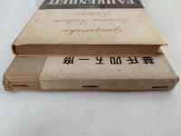 華氏四五一度　最新科学小説全集7