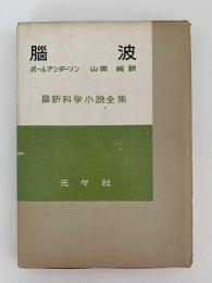 脳波　最新科学小説全集14