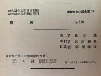 脳波　最新科学小説全集14