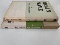 脳波　最新科学小説全集14