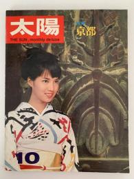 太陽　1966年10月号　No.40　特集：京都