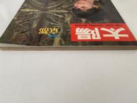 太陽　1966年10月号　No.40　特集：京都