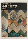 小袖と能衣装　日本の美術16