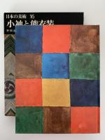 小袖と能衣装　日本の美術16