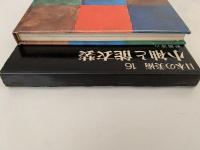 小袖と能衣装　日本の美術16