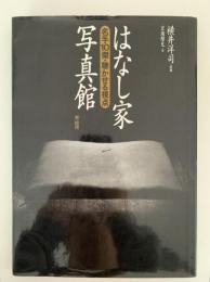 はなし家写真館　名手10傑・聴かせる視点