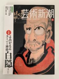 芸術新潮　2013年1月号　特集：よみがえるスーパー禅僧 白隠