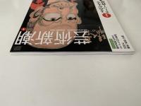 芸術新潮　2013年1月号　特集：よみがえるスーパー禅僧 白隠