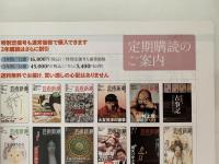 芸術新潮　2013年1月号　特集：よみがえるスーパー禅僧 白隠