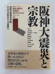 阪神大震災と宗教