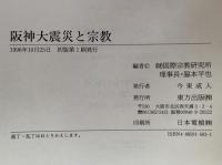阪神大震災と宗教