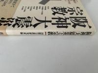 阪神大震災と宗教