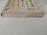 歴史と資料　日本とアジア 生活と造形　第八巻