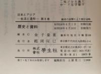 歴史と資料　日本とアジア 生活と造形　第八巻