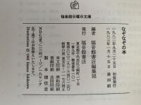 なぞなぞの本　日曜日文庫