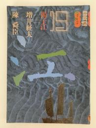 エナジー対話　第19号　揚子江