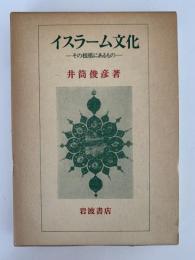 イスラーム文化　その根底にあるもの