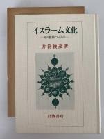 イスラーム文化　その根底にあるもの