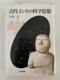 古代インドの科学思想