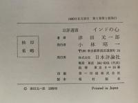インドの心　日評選書