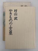 やきもののふる里