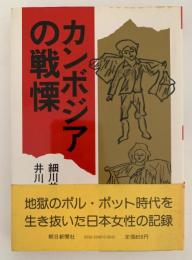 カンボジアの戦慄