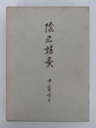 陰名語彙