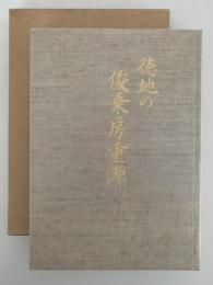 徳地の俊乗房重源　