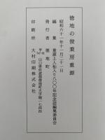 徳地の俊乗房重源　