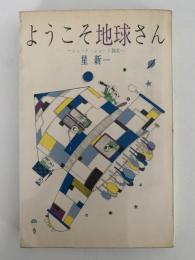 ようこそ地球さん　ショート・ショート28選