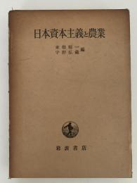 日本資本主義と農業　日本農業の全貌