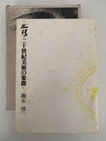 ピカソ　二十世紀美術の象徴