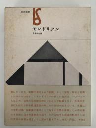 モンドリアン　美術選書
