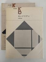 モンドリアン　美術選書