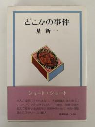 どこかの事件