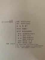 どこかの事件